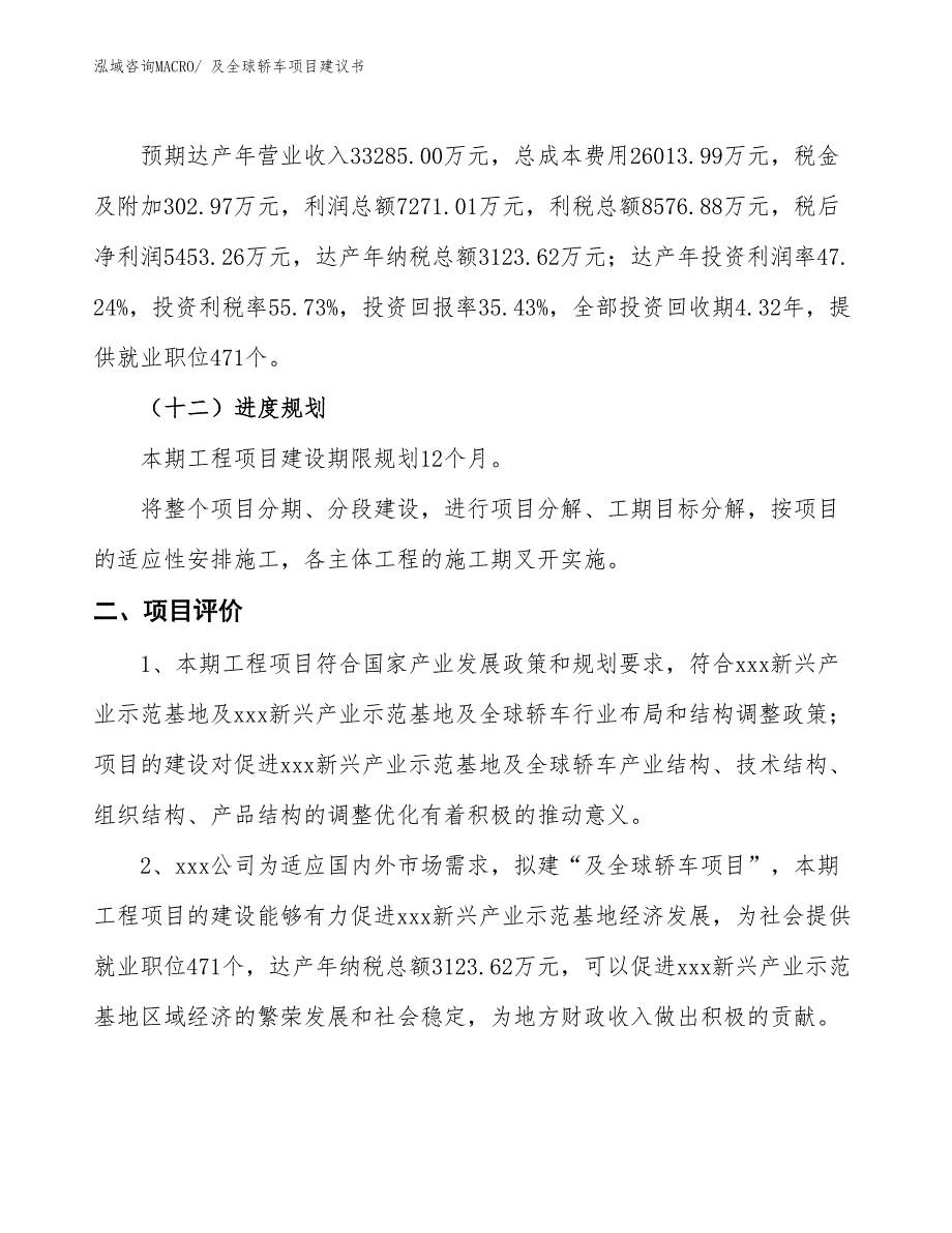 （立项审批）及全球轿车项目建议书_第4页