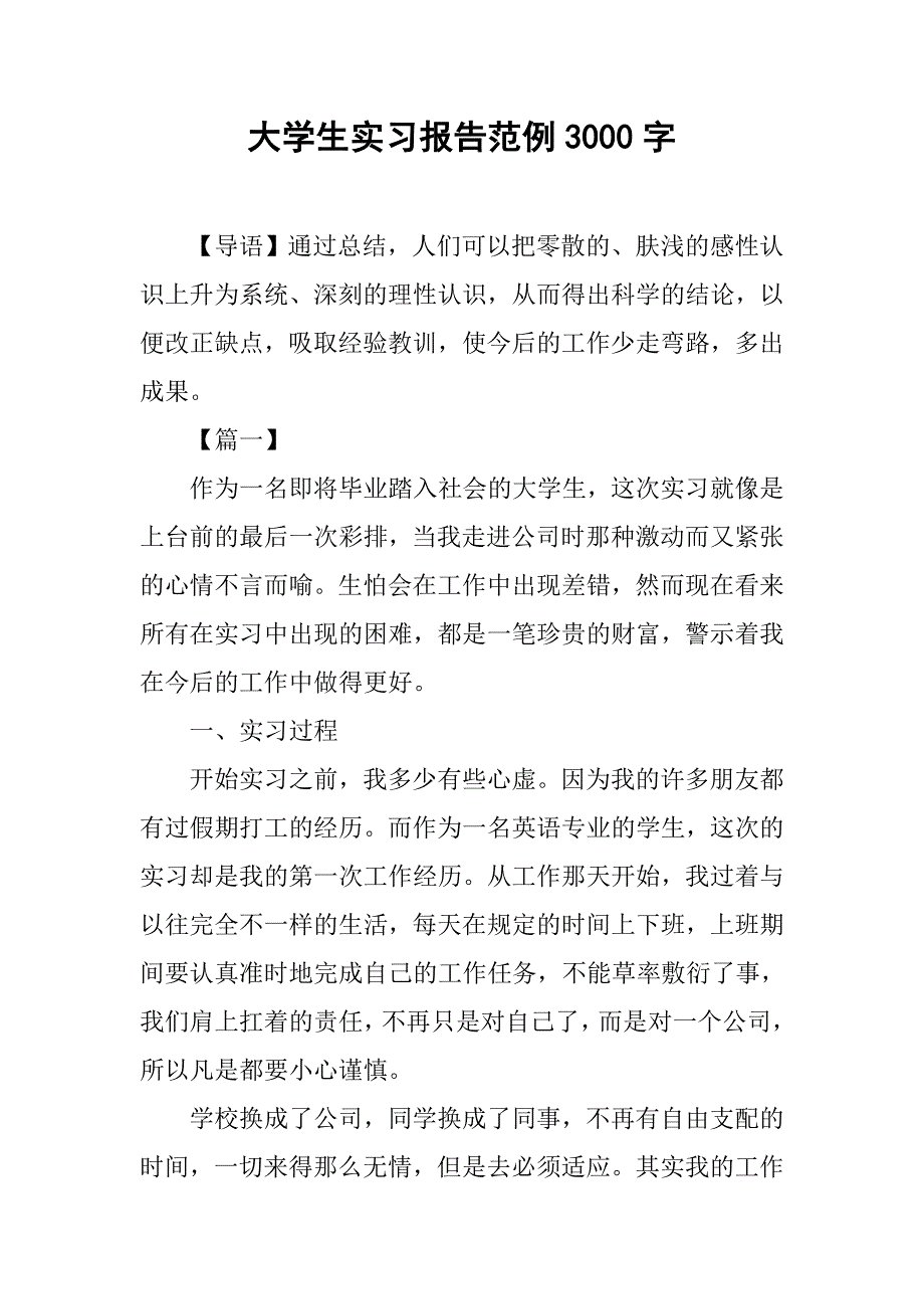 大学生实习报告范例3000字_第1页