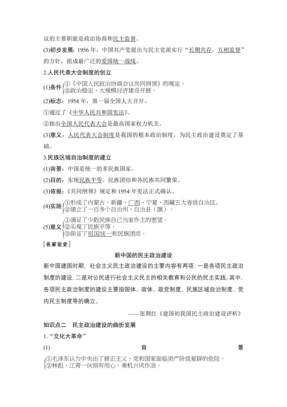 2020版高考历史新设计大一轮人教版讲义+习题：第四单元 第12讲 现代中国的政治建设与祖国统一 word版含解析_第2页