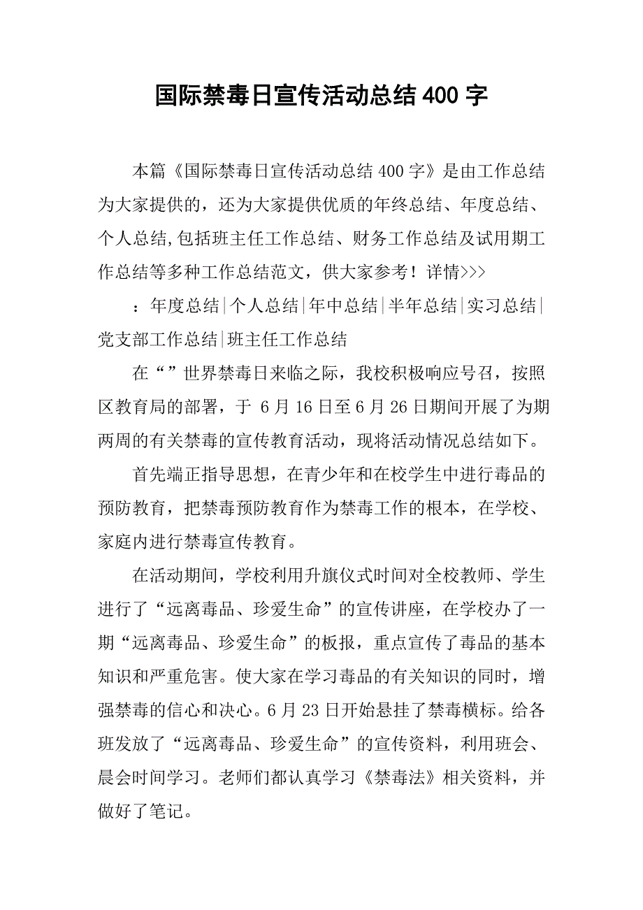 国际禁毒日宣传活动总结400字_第1页