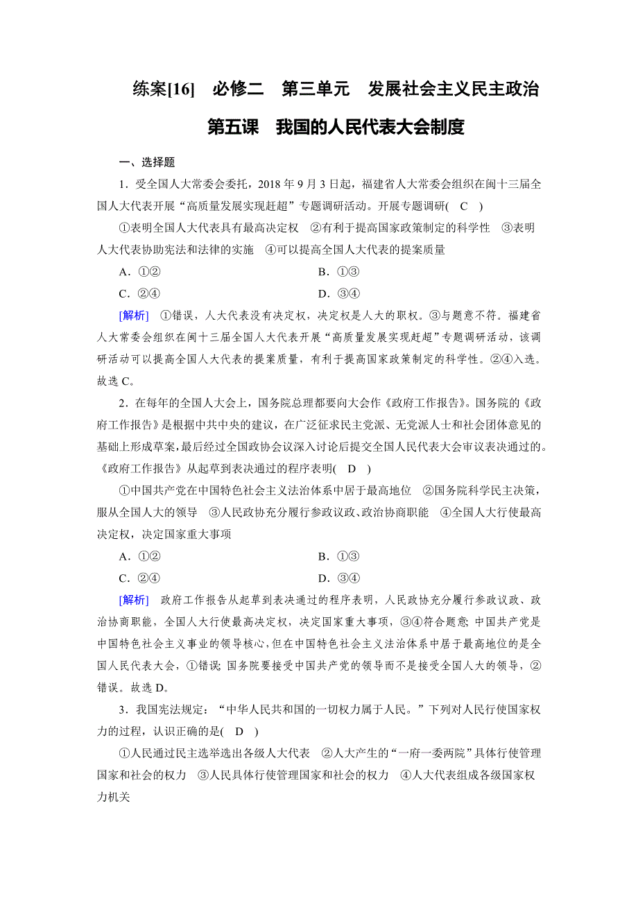 2020版高考政治冲刺大一轮（全国通用）练习：必修2 第三单元　发展社会主义民主政治 练案16 word版含解析_第1页