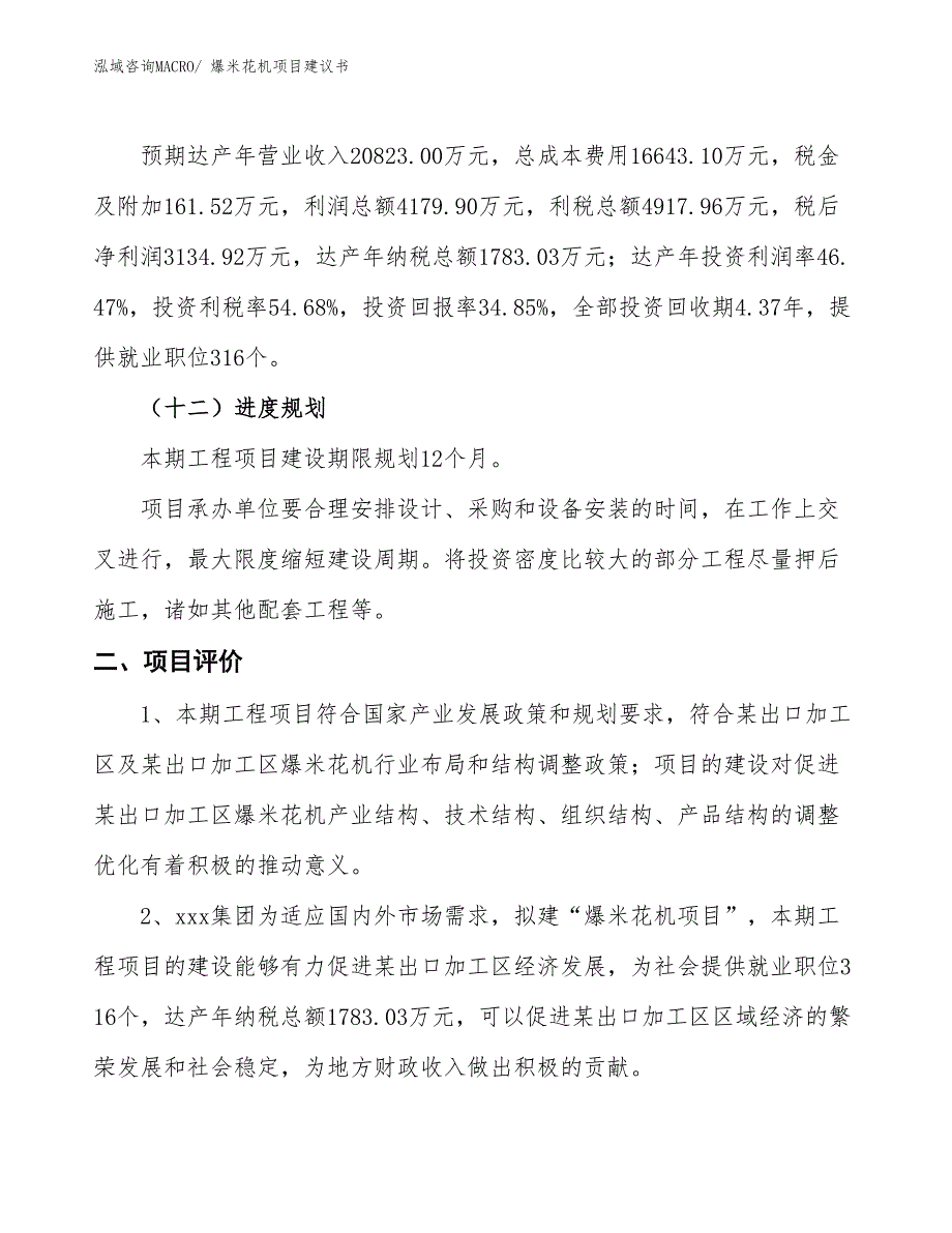 （立项审批）爆米花机项目建议书_第4页