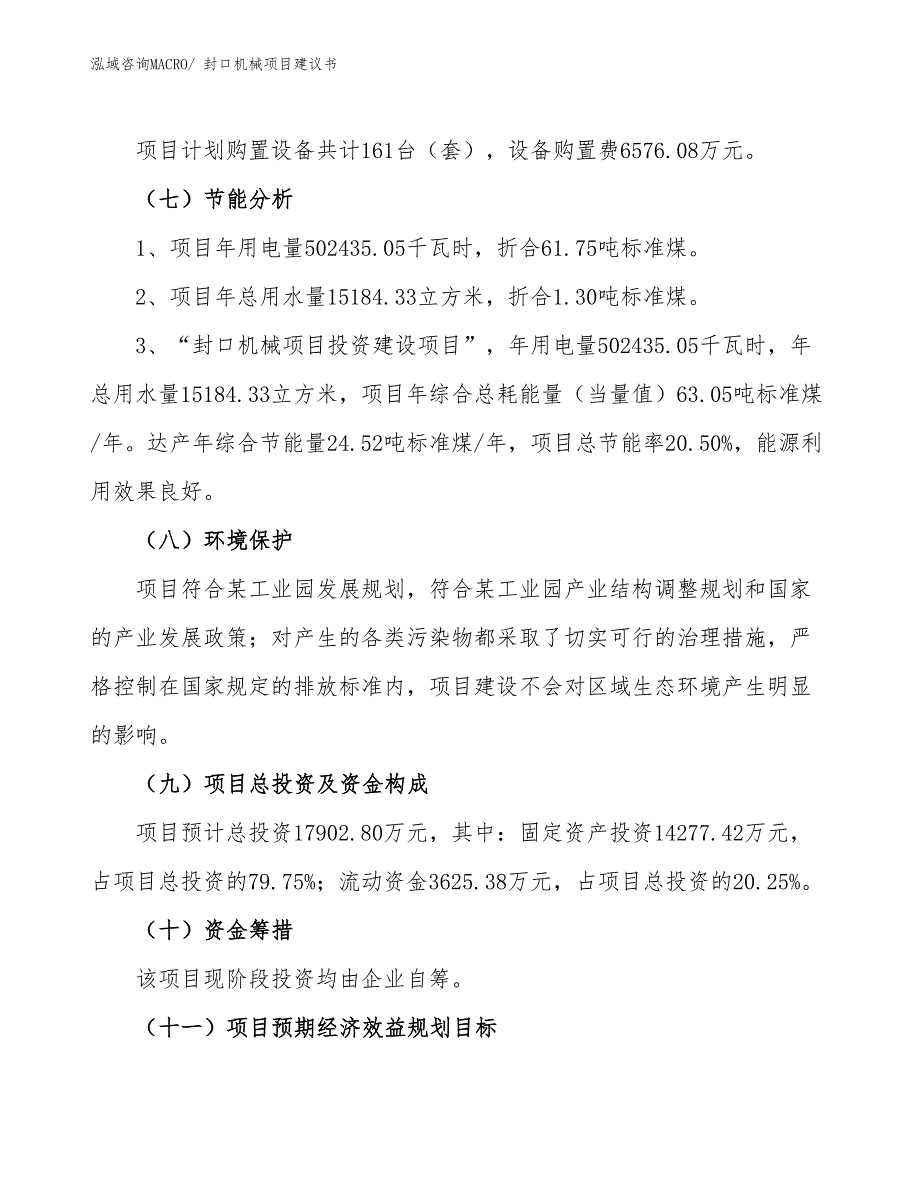 （立项审批）封口机械项目建议书_第3页