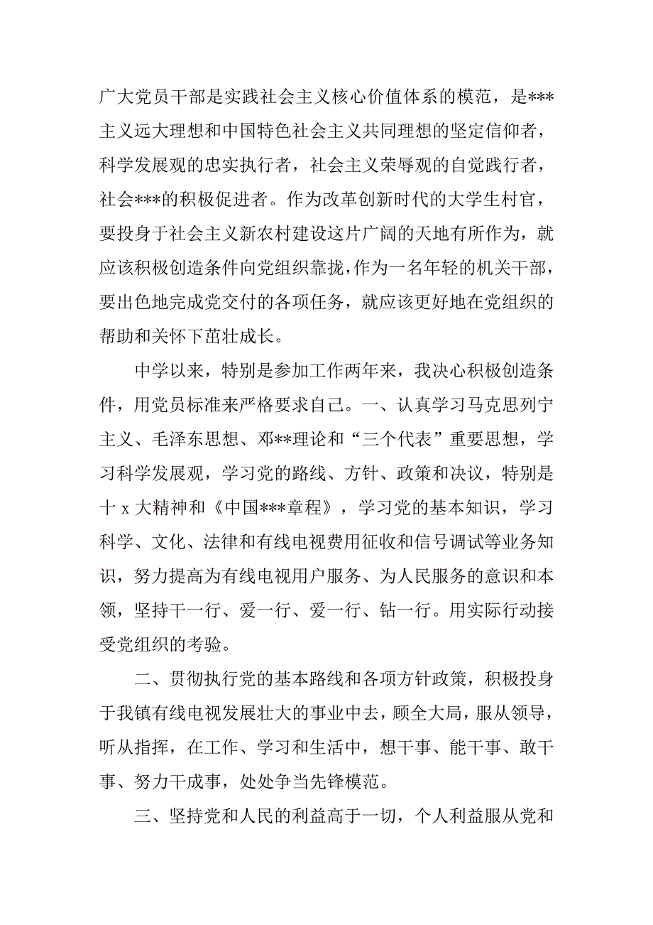 大学生村官入党申请书20xx年8月_第2页