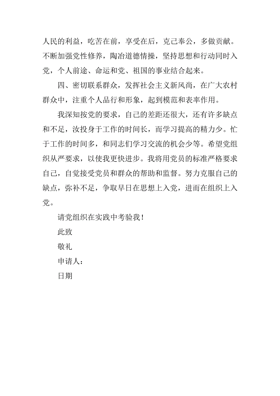 大学生村官入党申请书20xx年8月_第3页