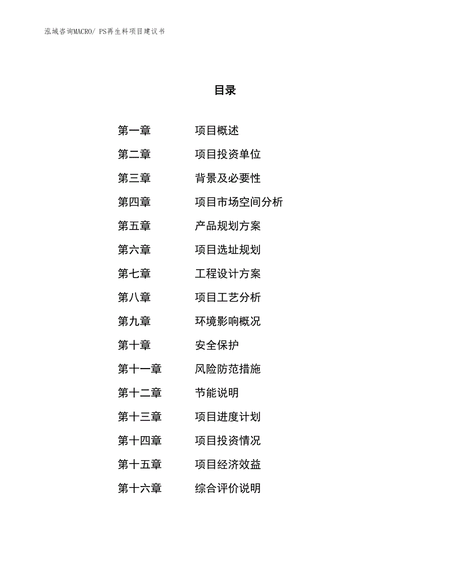 （立项审批）PS再生料项目建议书_第1页