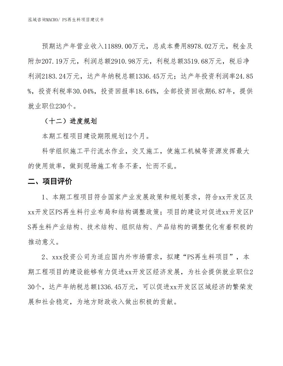 （立项审批）PS再生料项目建议书_第4页