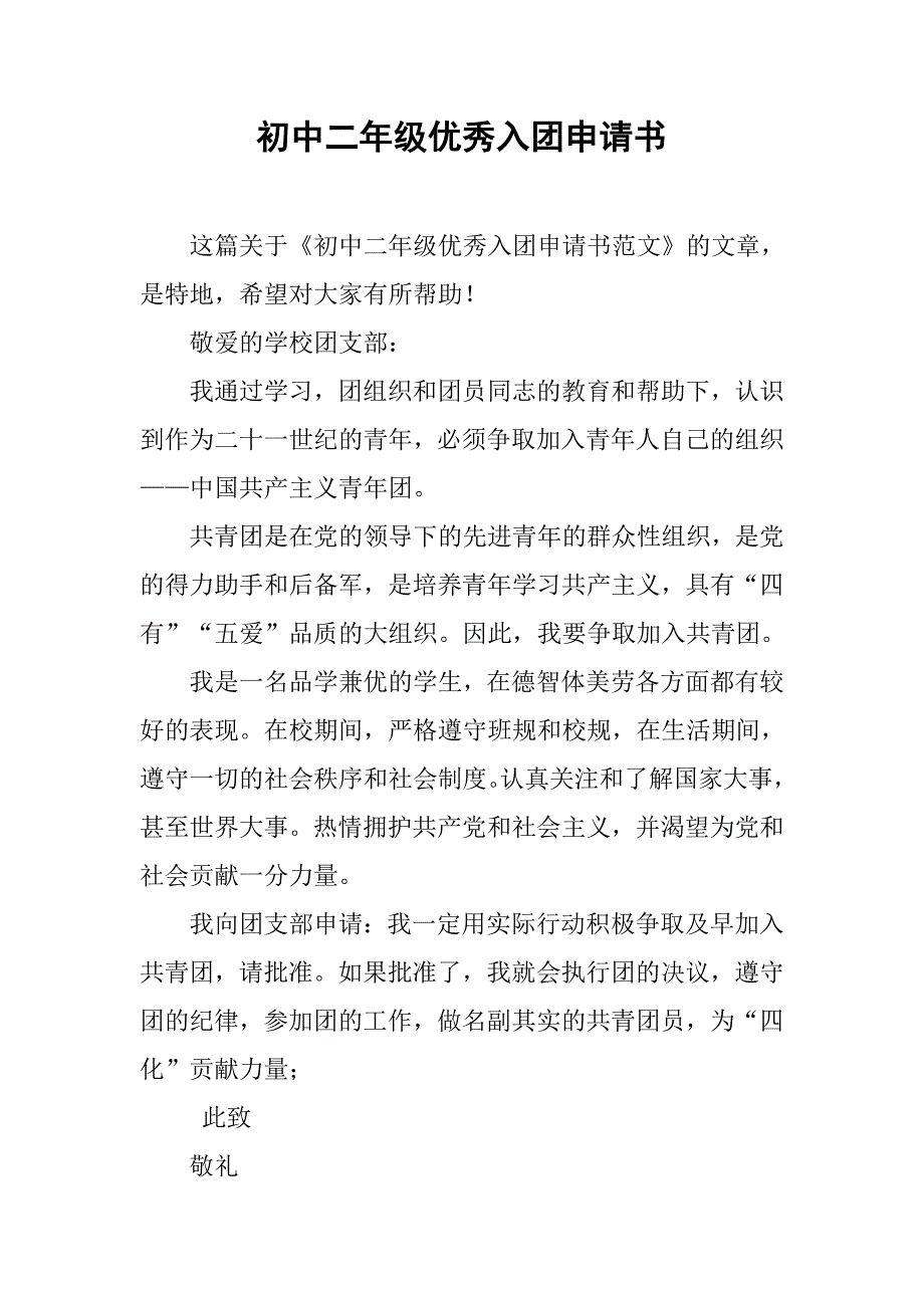 初中二年级优秀入团申请书_第1页