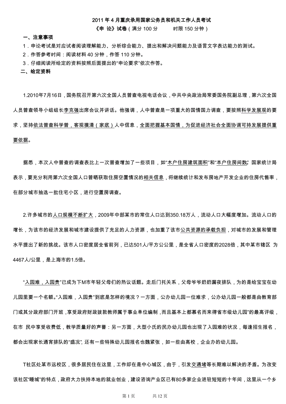 2011年4月重庆公务员考试申论真题及答案解析_第1页