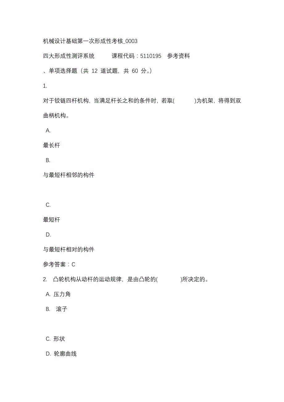 机械设计基础第一次形成性考核_0003-四川电大-课程号：5110195-辅导资料_第1页