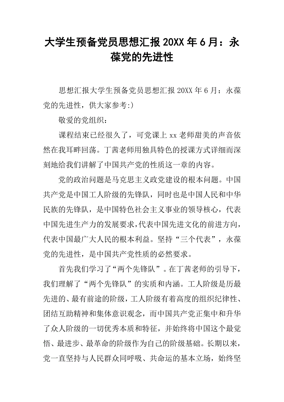 大学生预备党员思想汇报20xx年6月：永葆党的先进性_第1页