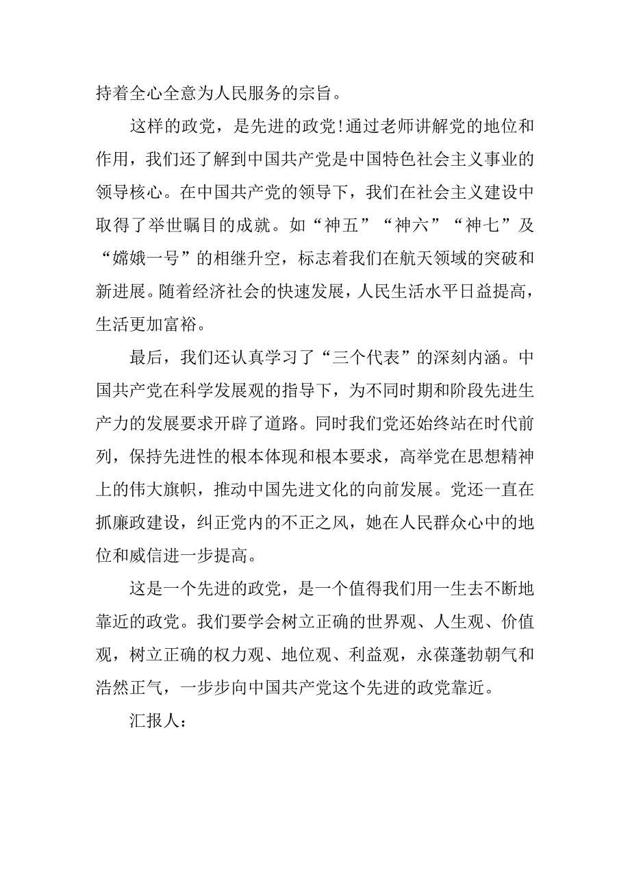 大学生预备党员思想汇报20xx年6月：永葆党的先进性_第2页