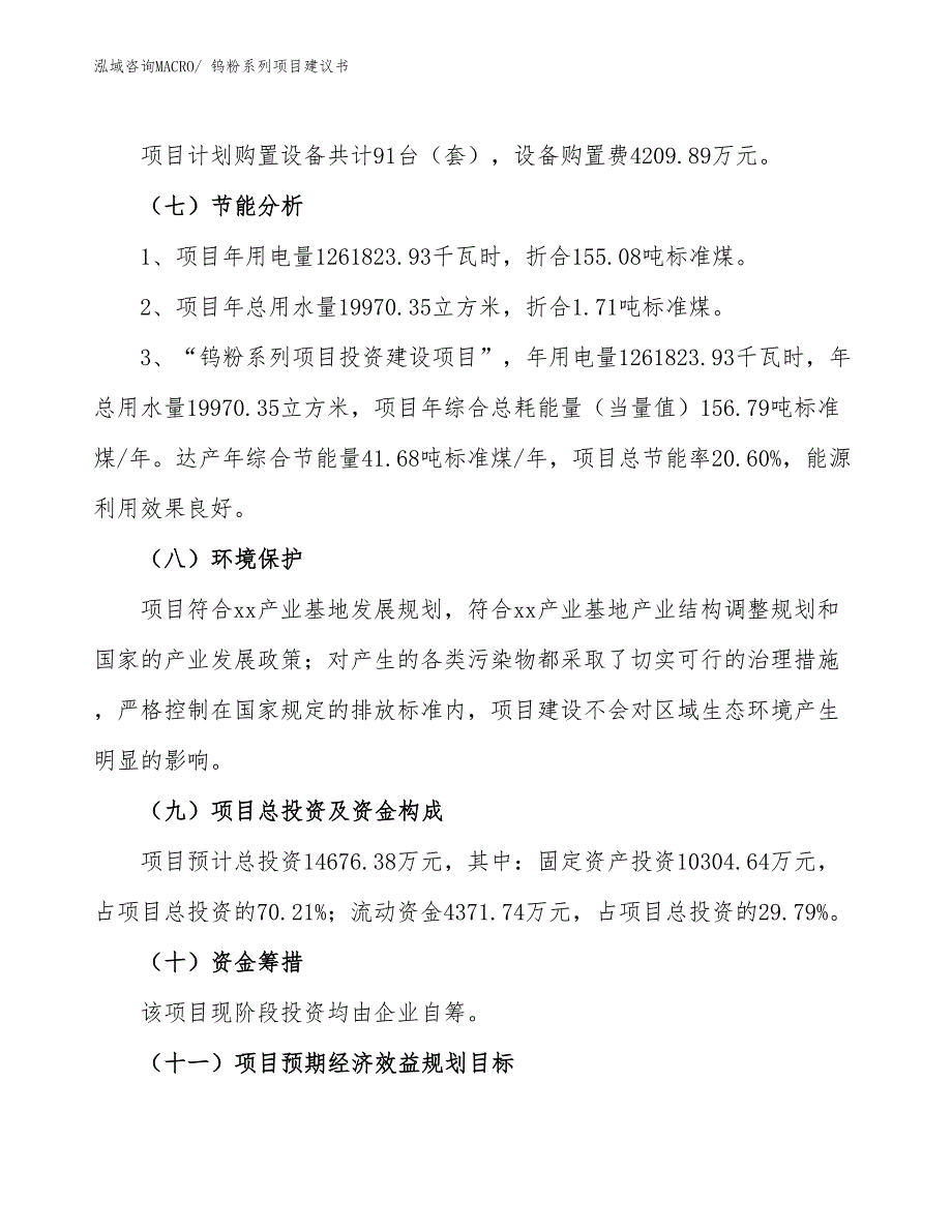 （立项审批）钨粉系列项目建议书_第3页