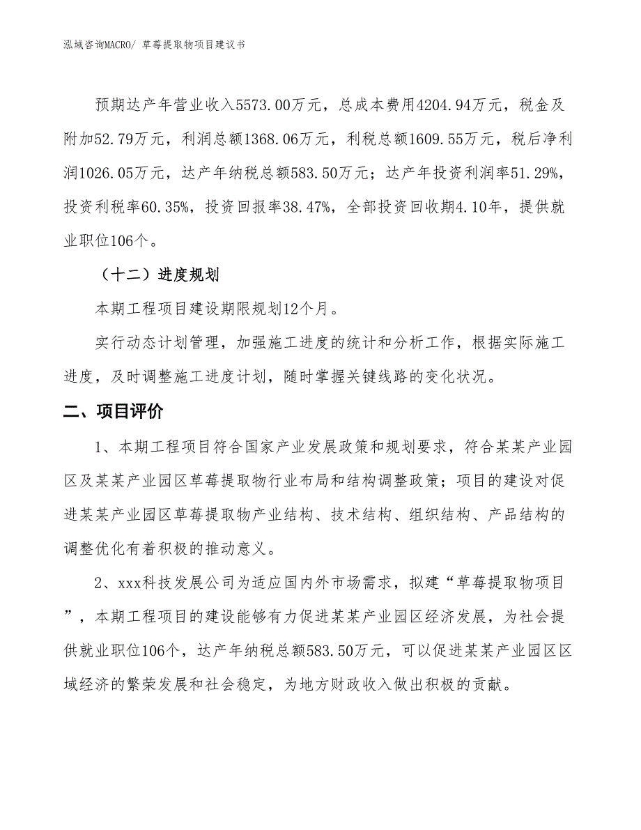 （立项审批）草莓提取物项目建议书_第4页