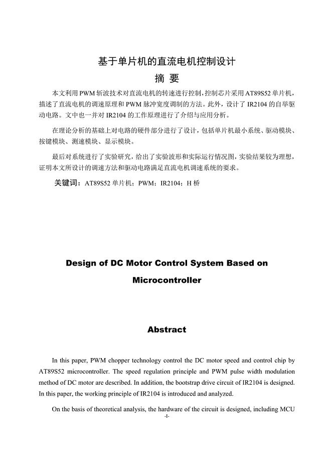 毕业论文（设计）：基于单片机的直流电机控制设计