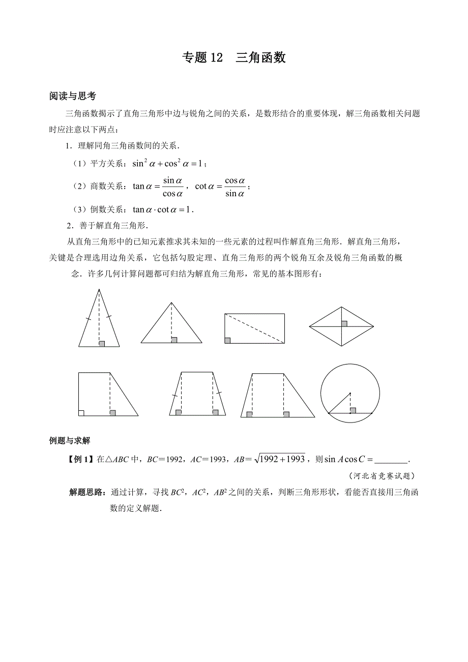 专题12 三角函数_第1页