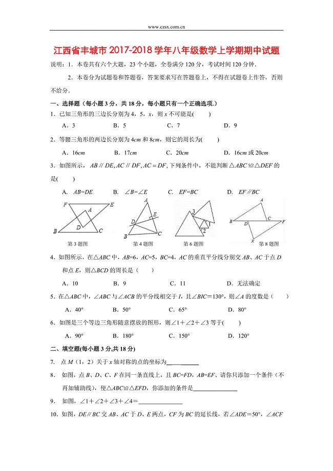 江西省丰城市2017-2018学年八年级(上)期中数学试题(含答案)