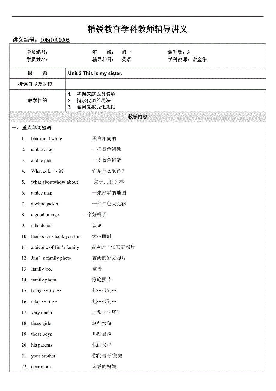 10bj1yy000005初一英语任天宇（2010年10月24日3CUnit3重点短语，句型，指示代词用法，名词复数变化）谢金华_第1页