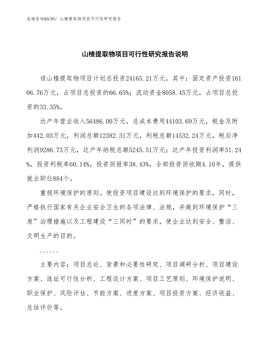 （批地）山楂提取物项目可行性研究报告_第2页