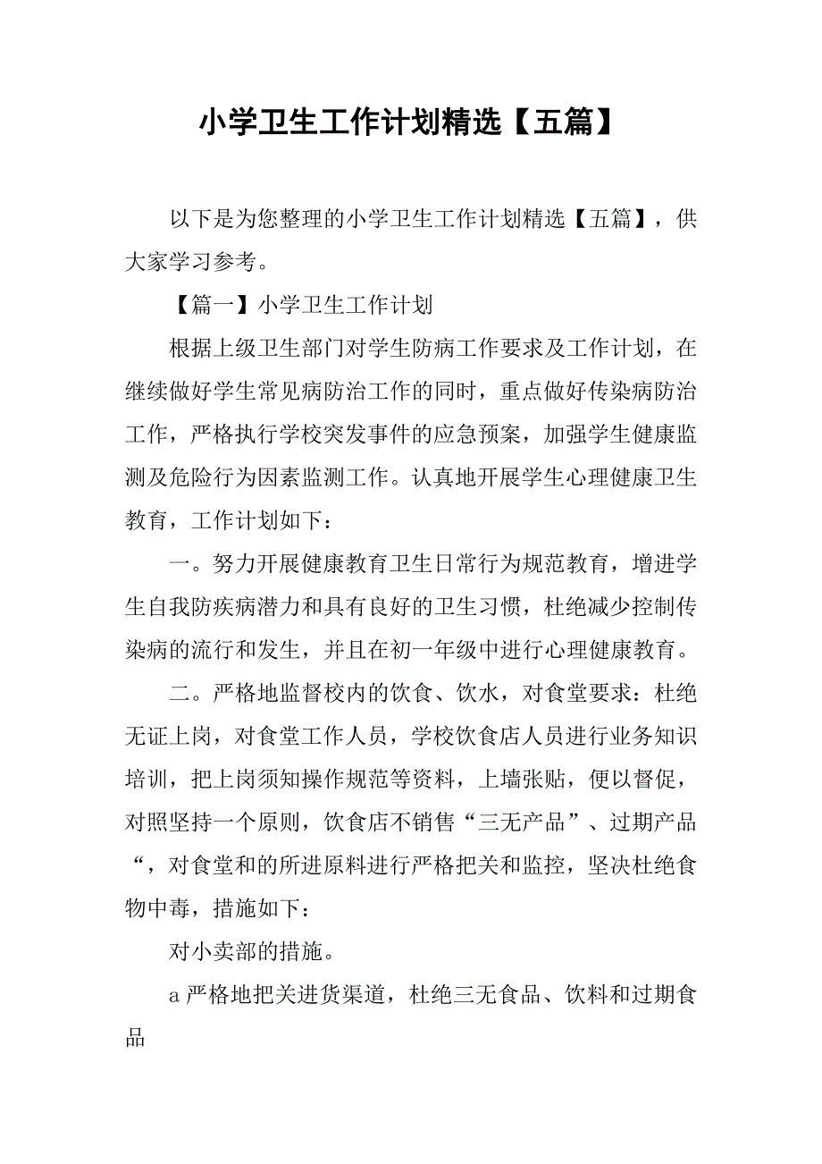 小学卫生工作计划精选【五篇】_第1页