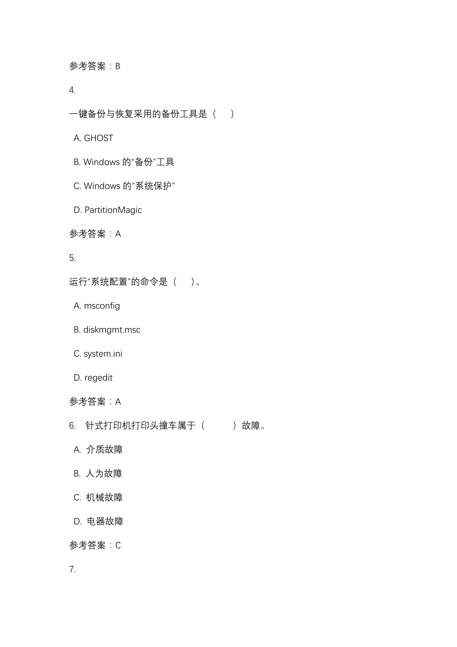 计算机组装与维护形考4_0005-四川电大-课程号：5110209-辅导资料_第2页