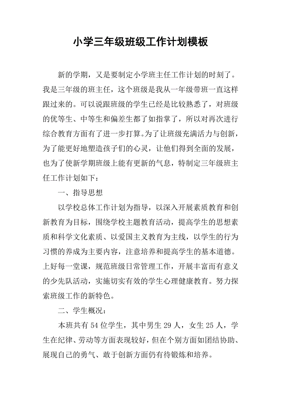 小学三年级班级工作计划模板_第1页