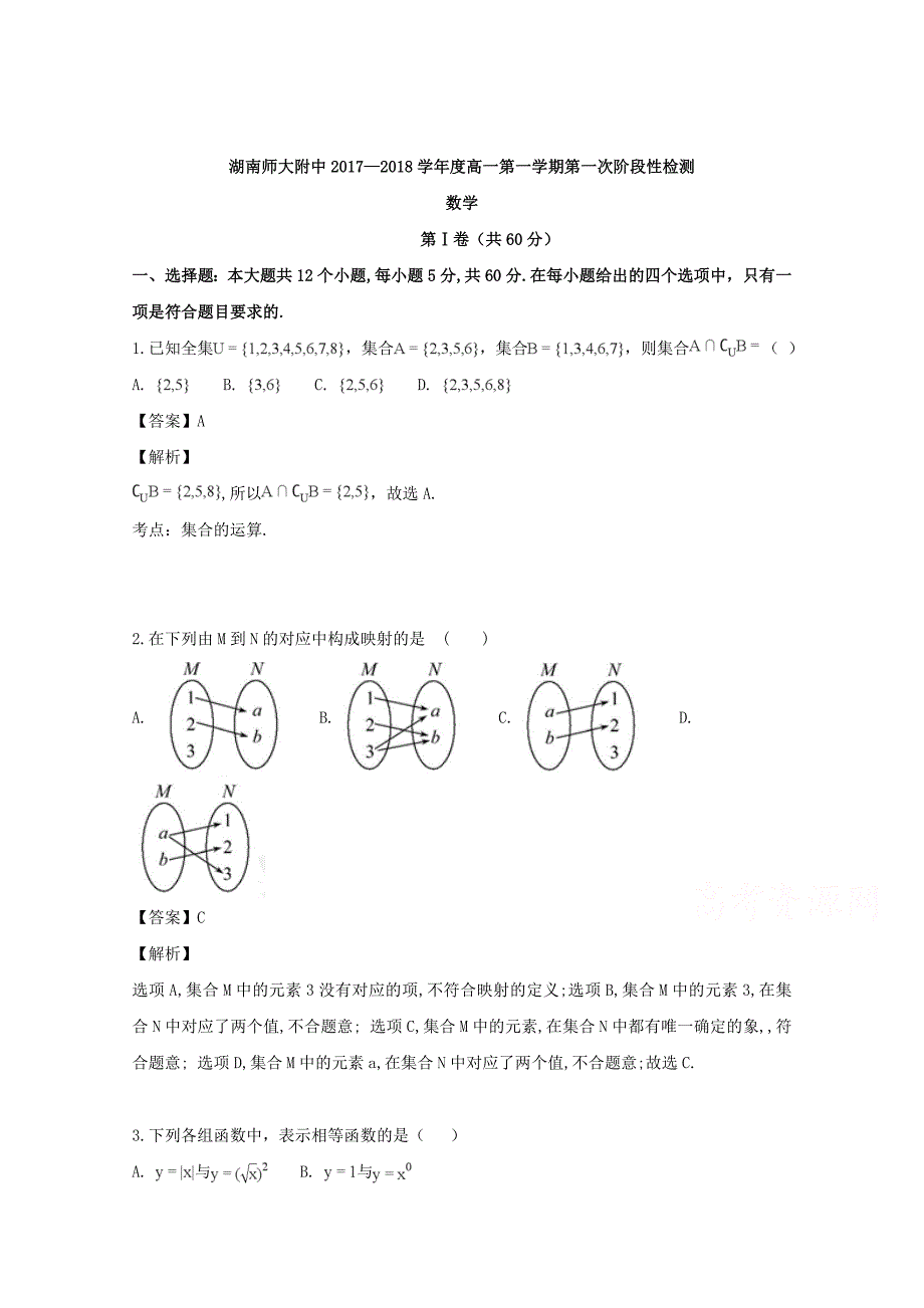 【解析版】2017-2018学年高一上学期第一次阶段性检测数学试题 word版含解析_第1页