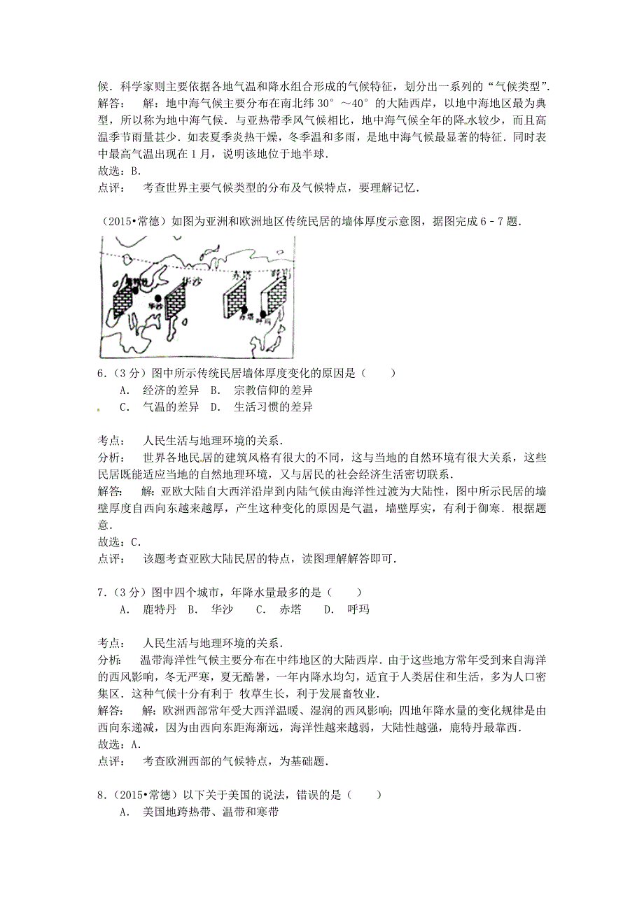 湖南省常德市2015年中考地理真题试题（附参考解析）_第3页