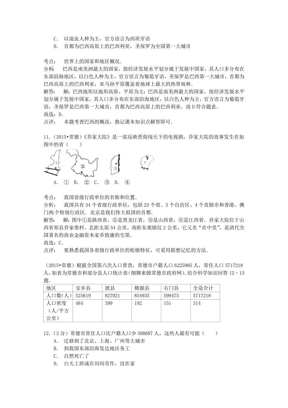 湖南省常德市2015年中考地理真题试题（附参考解析）_第5页