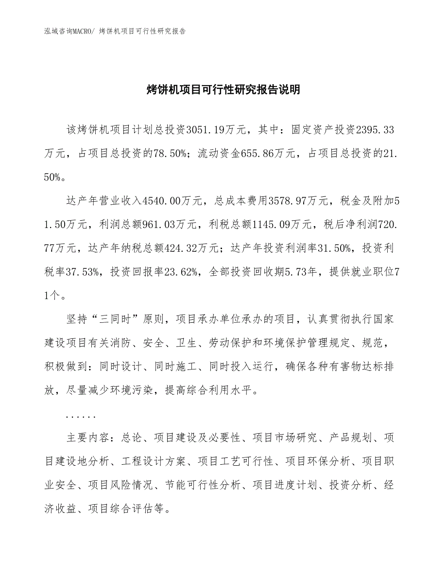 （批地）烤饼机项目可行性研究报告_第2页