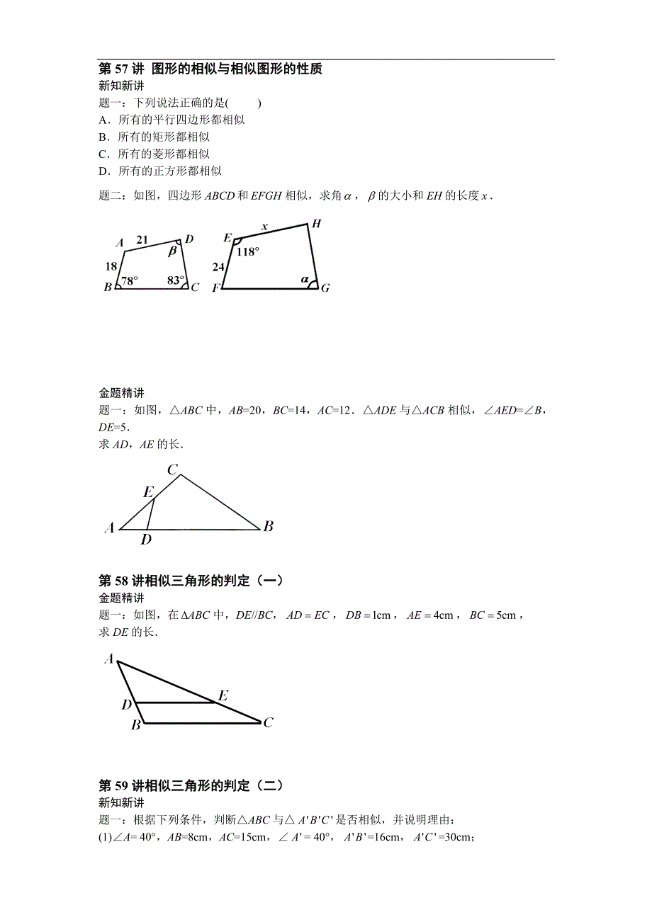 2017-2018学年九年级数学讲义：第六章 图形的相似（第57讲-第66讲） _第1页