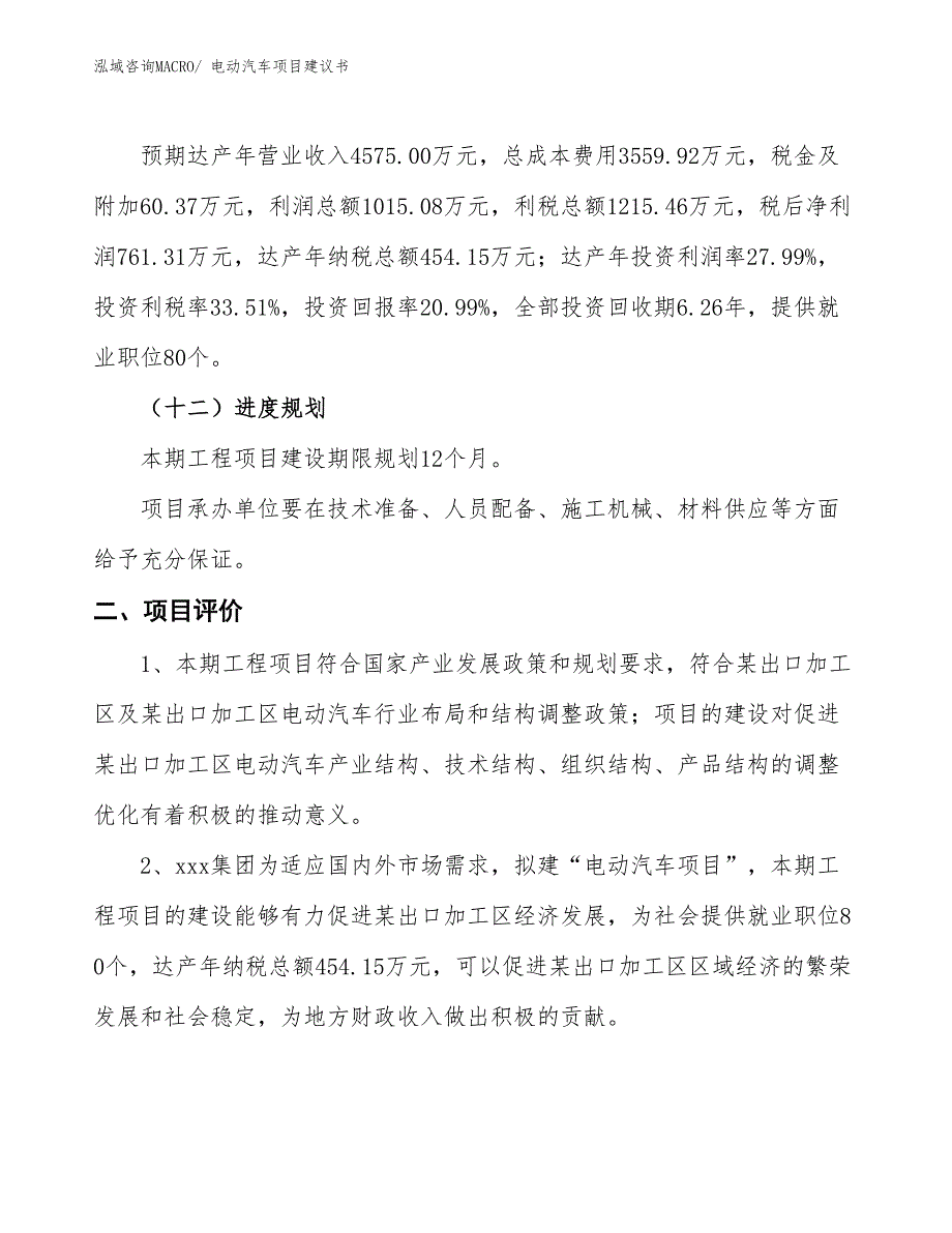 （立项审批）电动汽车项目建议书_第4页