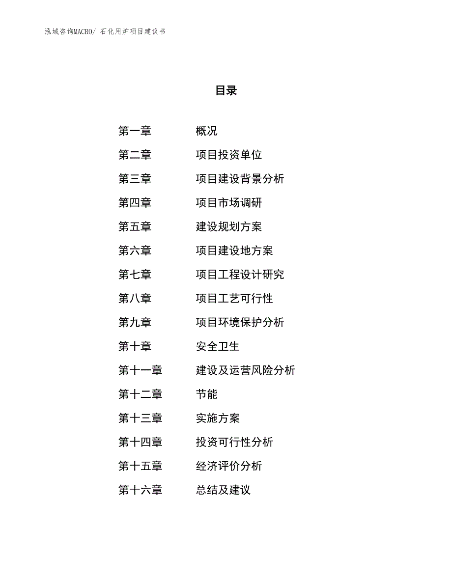 （立项审批）石化用炉项目建议书_第1页