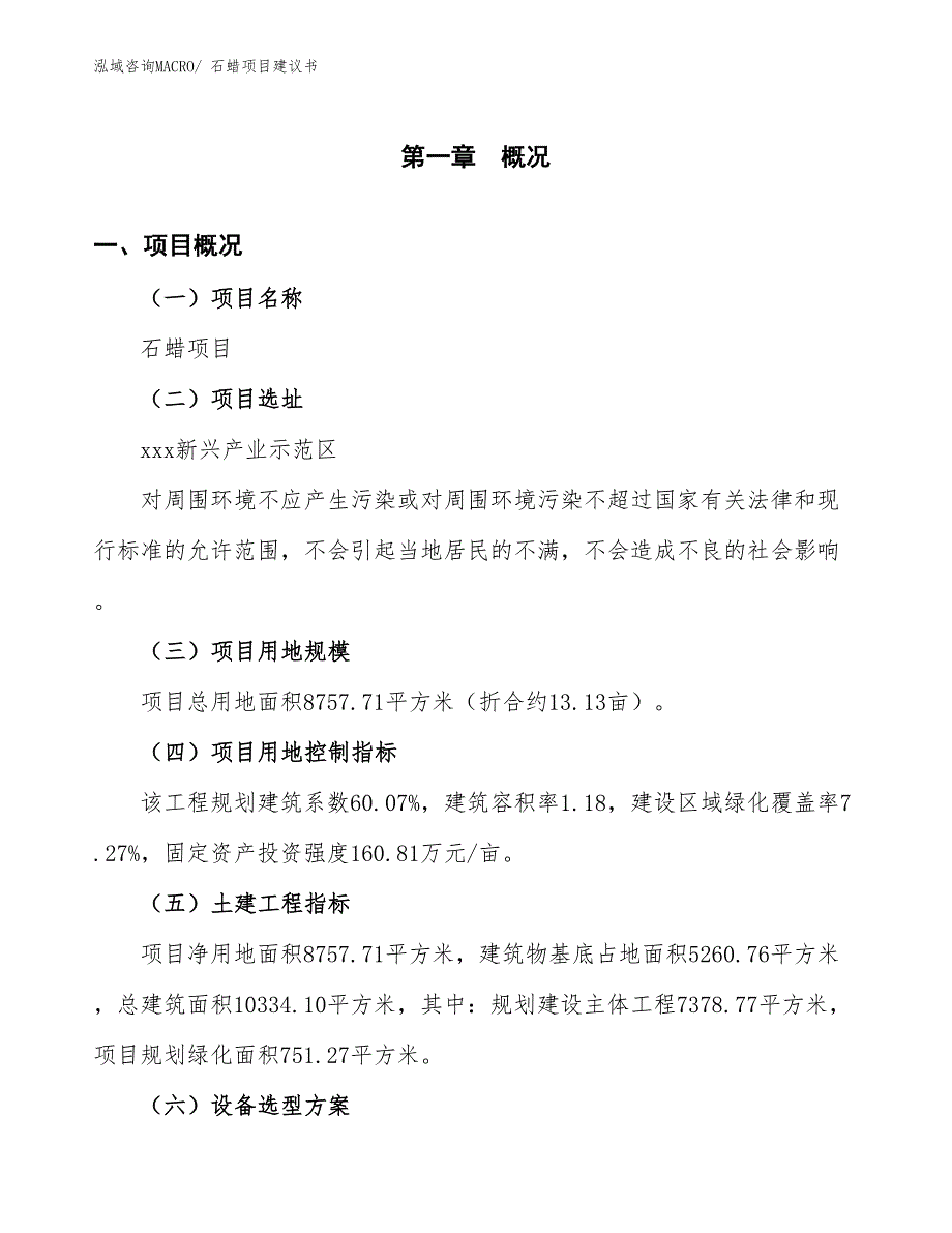 （立项审批）石蜡项目建议书_第2页