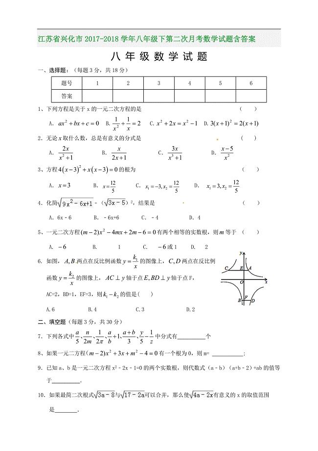 江苏省兴化市2017-2018学年八年级下第二次月考数学试题含参考答案