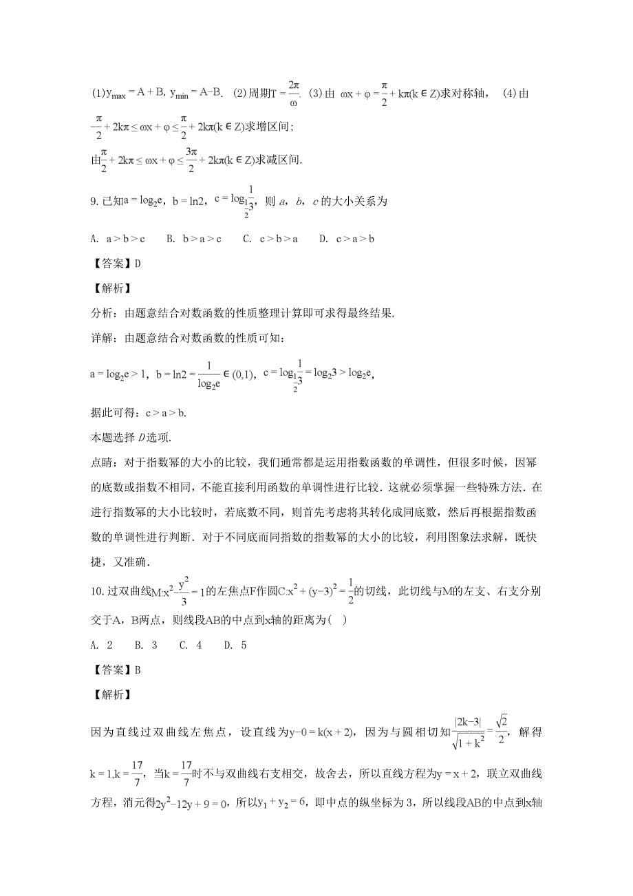 【解析版】四川省2019届高三上学期期末考试数学（文）试题 word版含解析_第5页