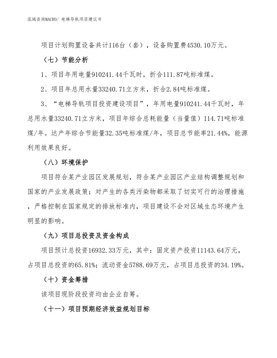 （立项审批）电梯导轨项目建议书_第3页