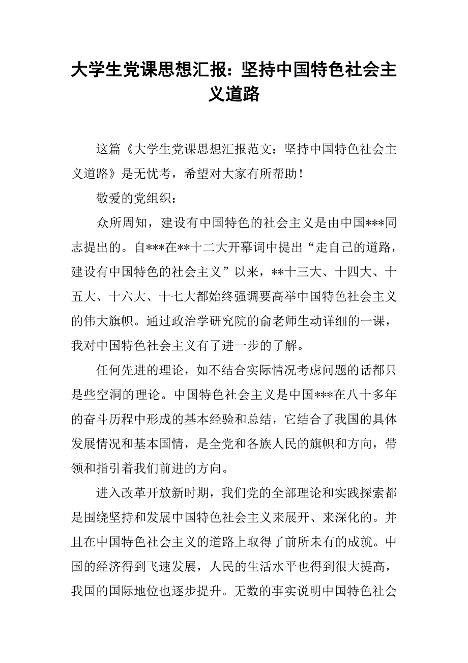 大学生党课思想汇报坚持中国特色社会主义道路_第1页