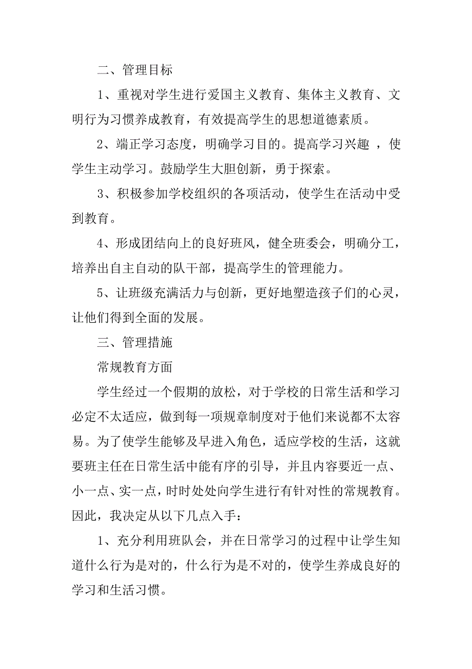 小学二年级班主任第一学期工作计划模板_第2页