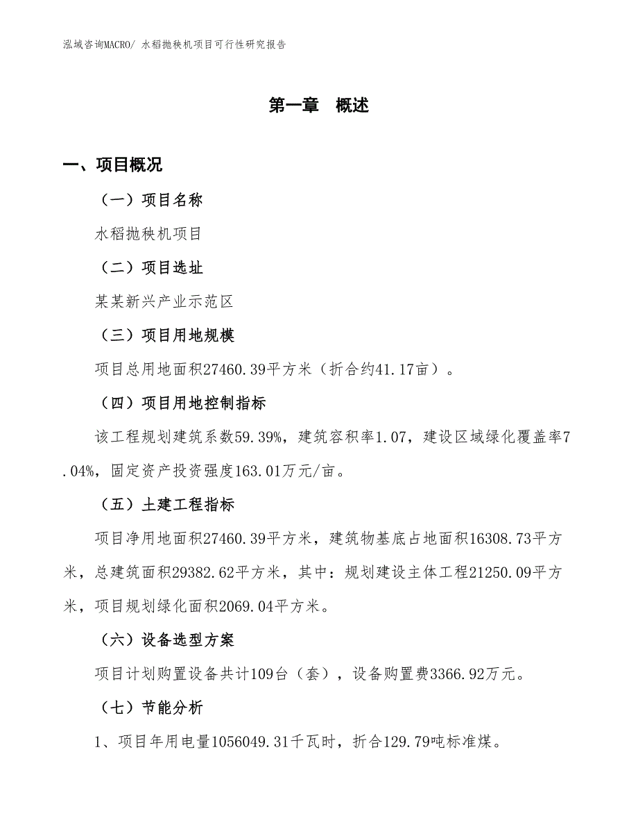 （批地）水稻抛秧机项目可行性研究报告_第4页