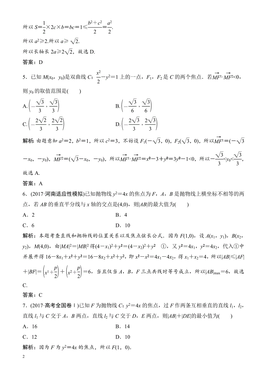 2018届高考理科数学第二轮限时规范训练25(单独成册)-有答案_第2页