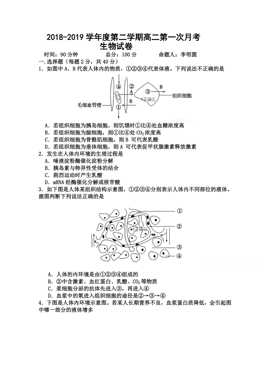 江西省樟村中学2018-2019学年高二下学期第一次月考生物试卷 word版含答案_第1页