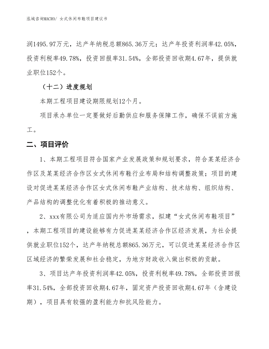 （立项审批）女式休闲布鞋项目建议书_第4页