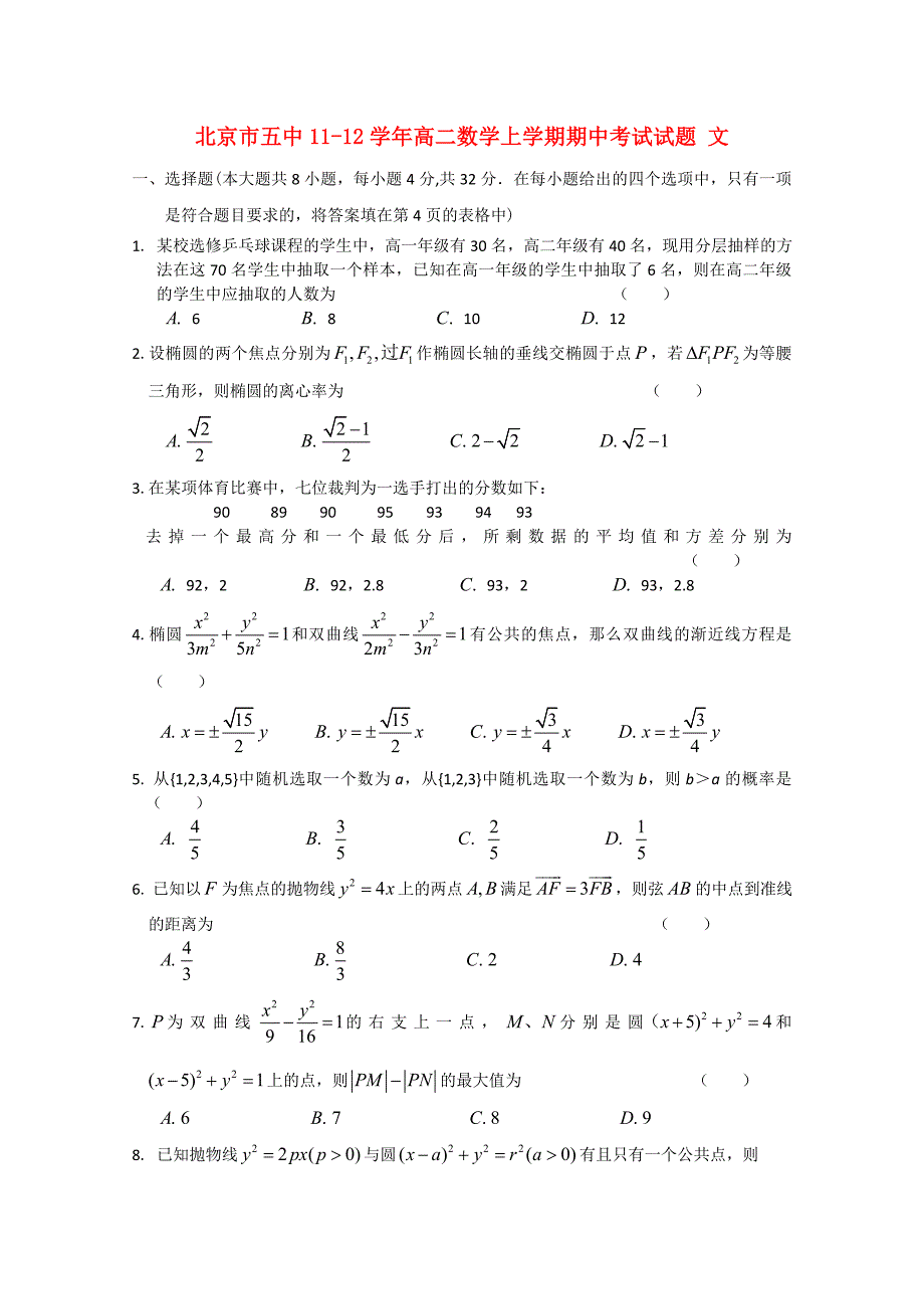 北京市五中11-12学年高二数学上学期期中考试试题 文_第1页