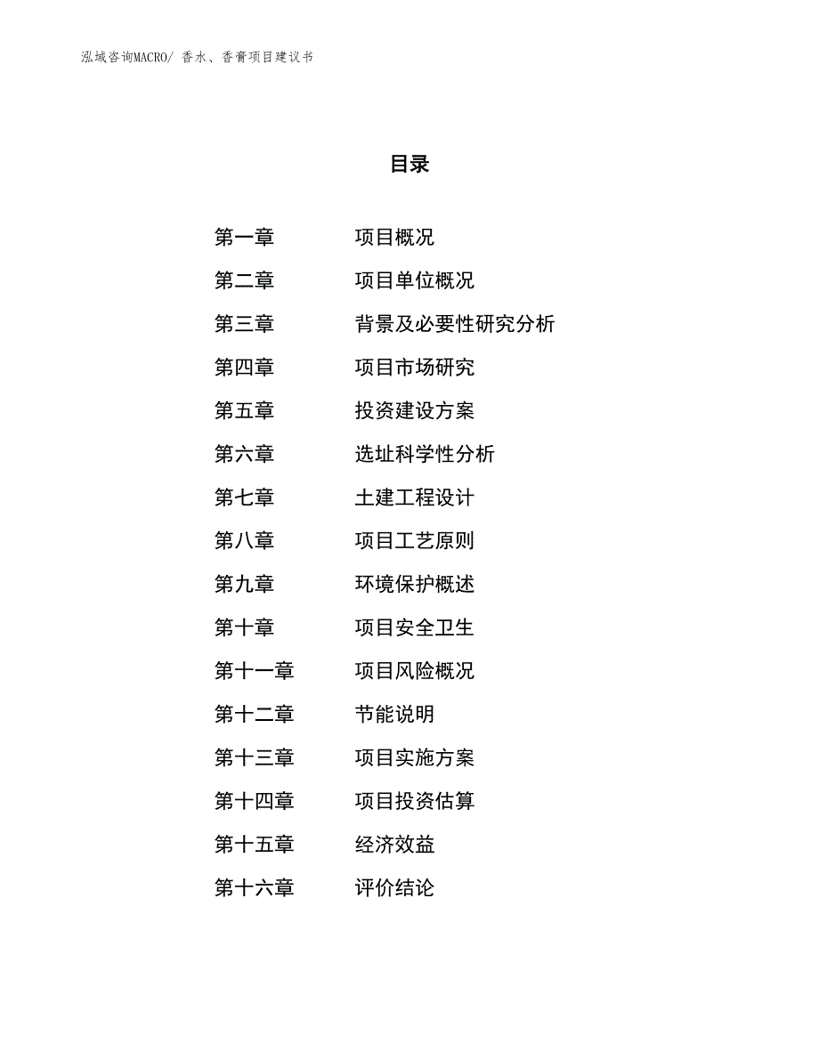 （立项审批）香水、香膏项目建议书_第1页