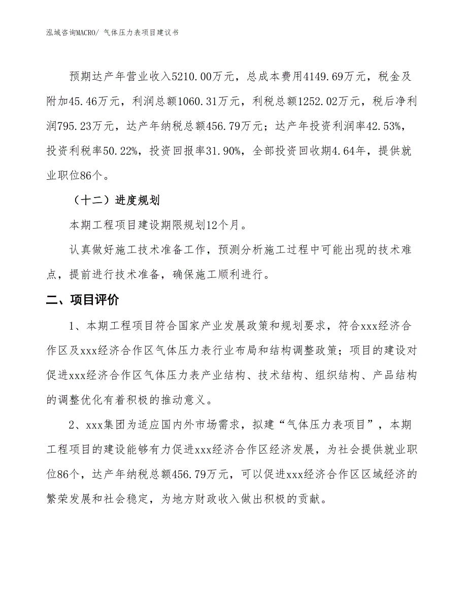 （立项审批）气体压力表项目建议书_第4页