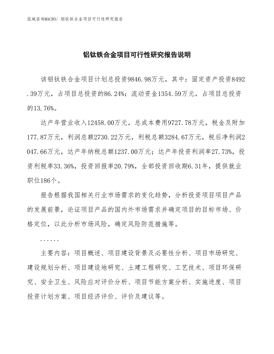 （批地）铝钛铁合金项目可行性研究报告_第2页