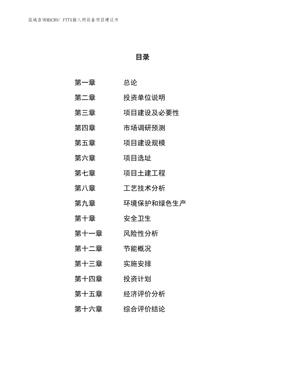 （立项审批）FTTX接入网设备项目建议书_第1页