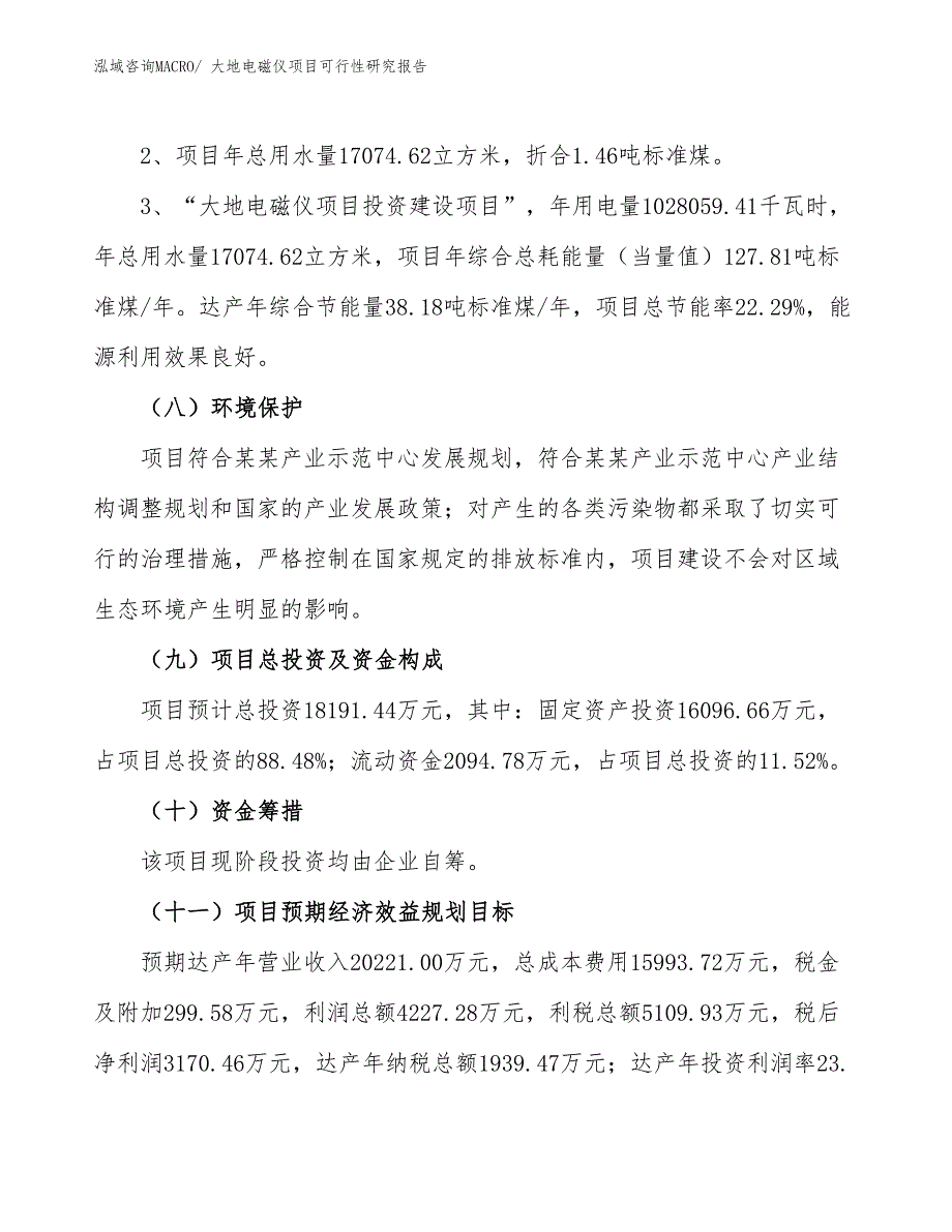 （批地）大地电磁仪项目可行性研究报告_第4页