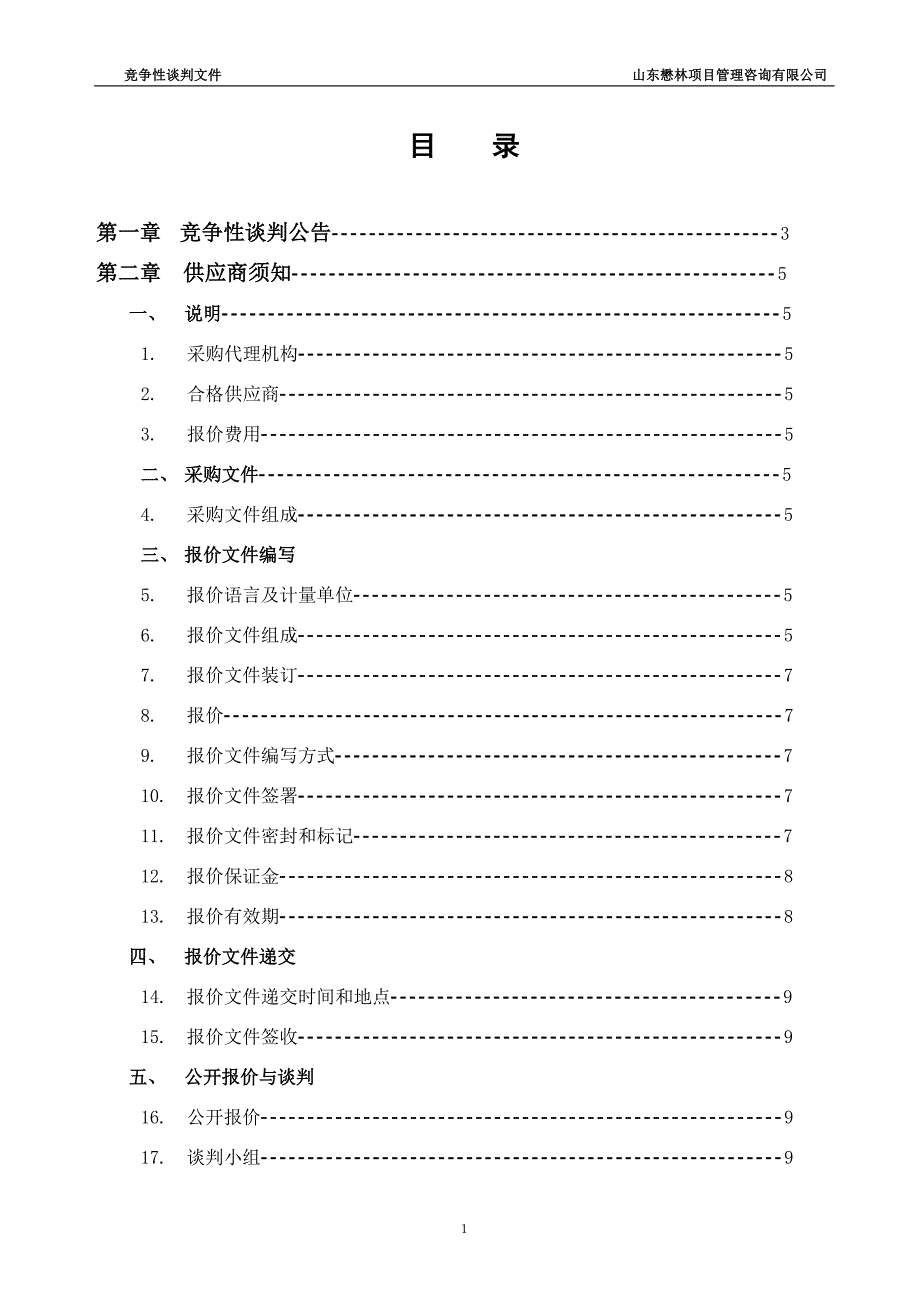 山东省农业科学院畜牧兽医研究所实验室仪器设备采购及实验室改造工程竞争性谈判文件_第2页